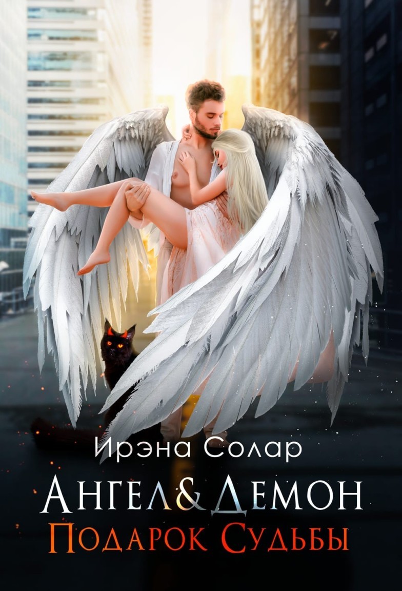 Ангел и Демон "Подарок Судьбы" - Ирэна Солар