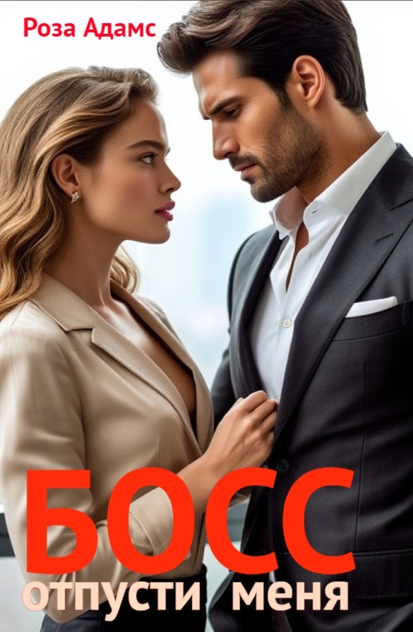 Босс, отпусти меня - Роза Адамс