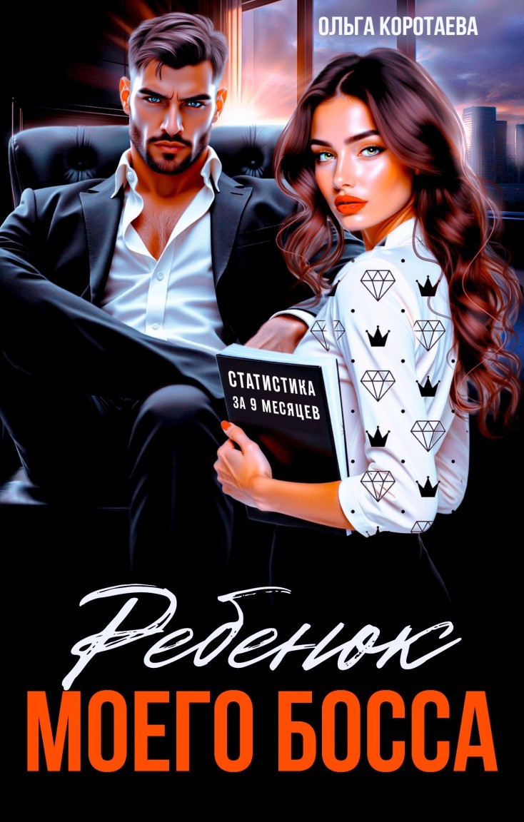 Ребенок (мой) моего босса - Ольга Коротаева