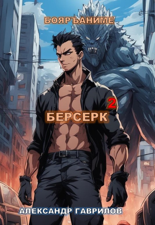Берсерк 2 - Гаврилов Александр