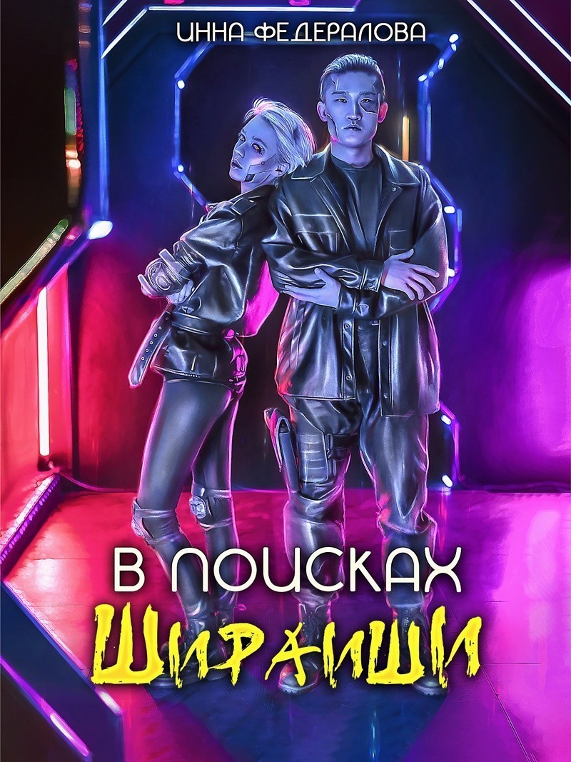 В поисках Шираиши - Инна Федералова