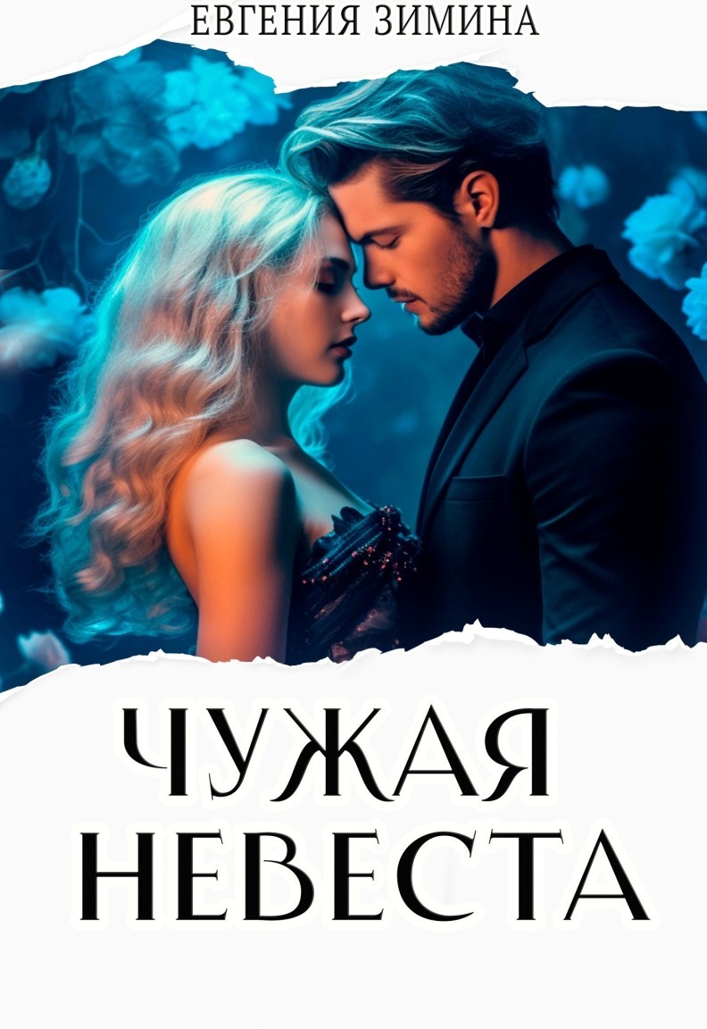 Чужая невеста - Евгения Зимина