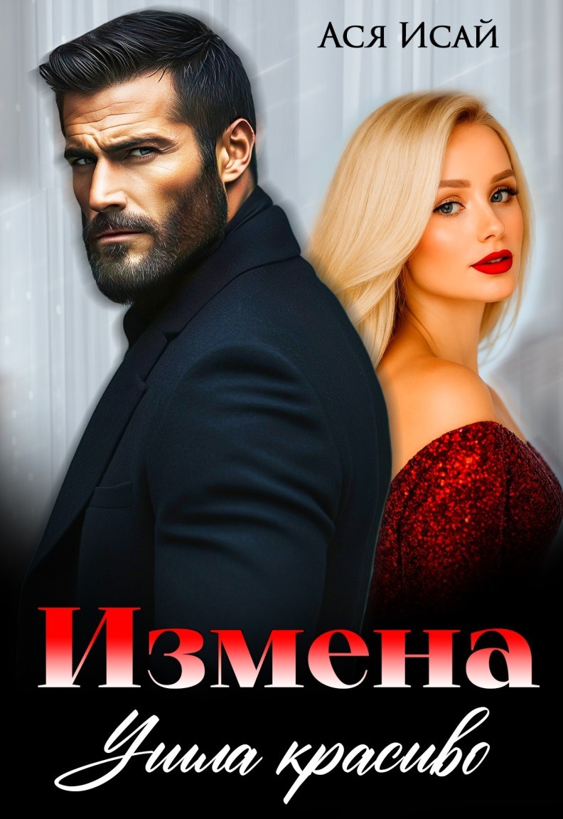 Измена. Ушла красиво - Ася Исай