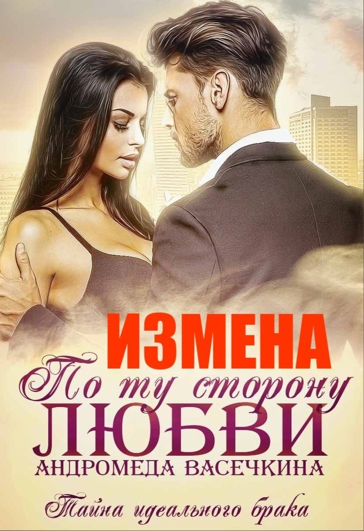 Измена. По ту сторону любви - Andromeda Vasechkina, Современный любовный роман