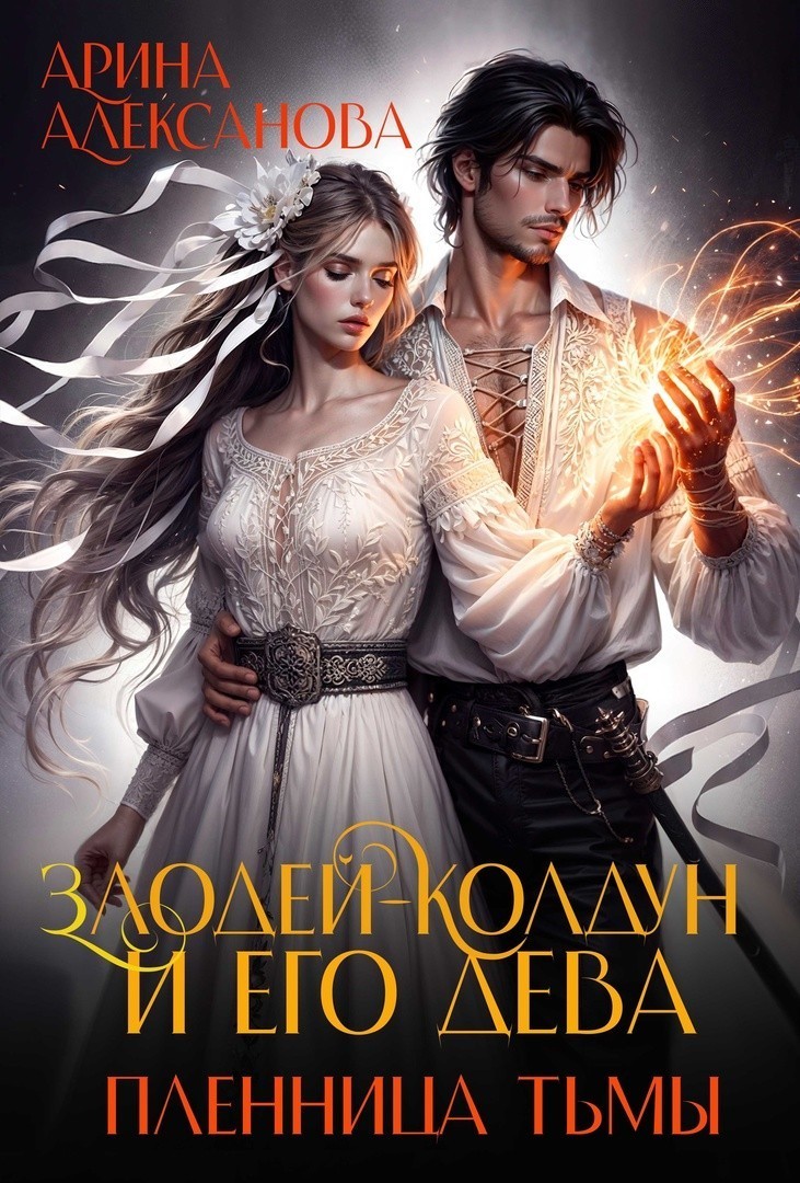 Злодей-колдун и его дева. Пленница тьмы - Алексанова Арина