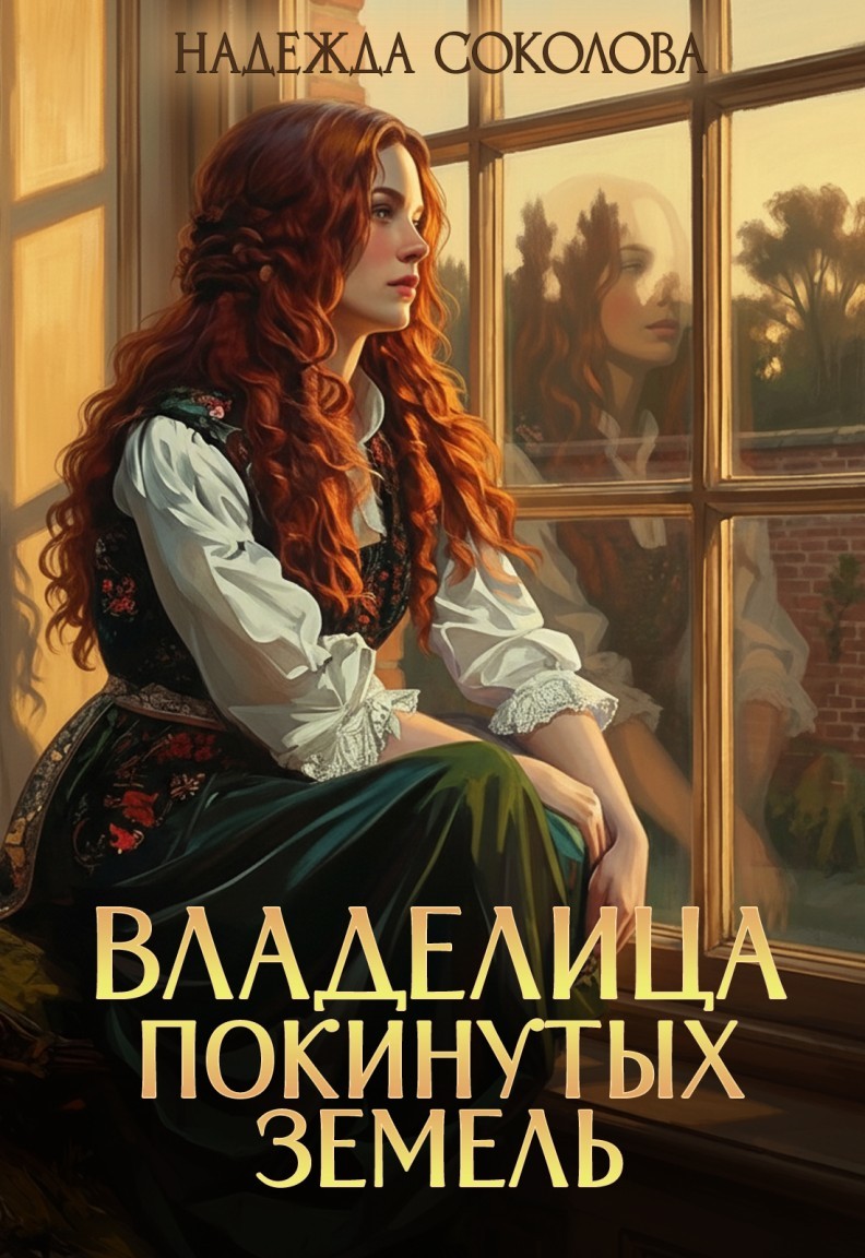 Владелица Покинутых земель - Надежда Соколова