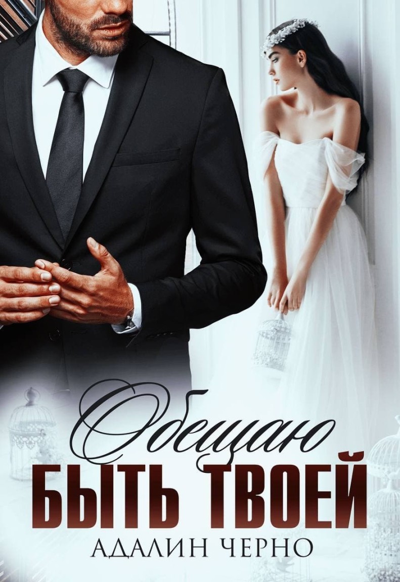 Обещаю быть твоей - Адалин Черно
