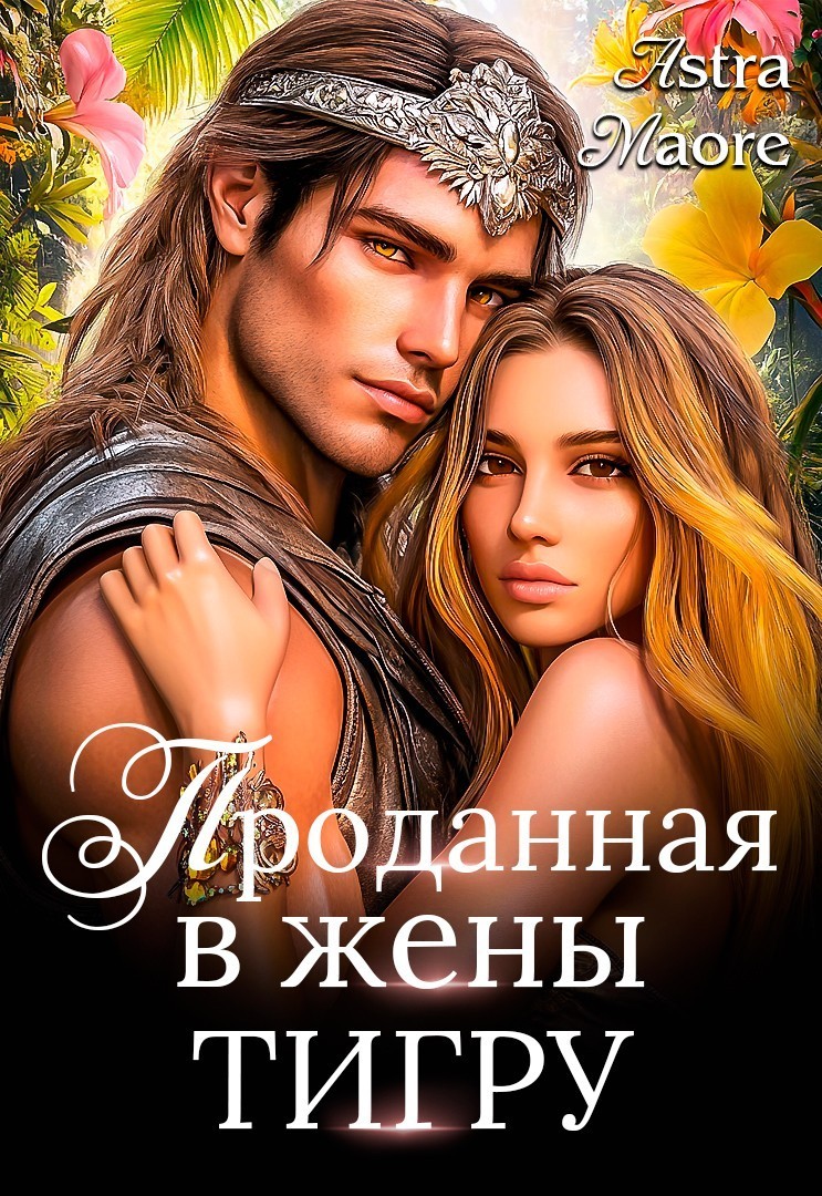 Проданная в жены тигру - Astra Maore