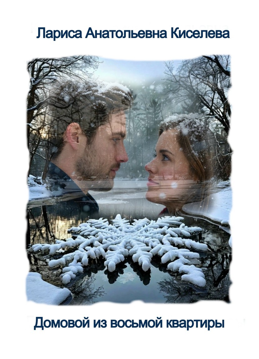 Домовой из восьмой квартиры - Лариса Анатольевна Киселева