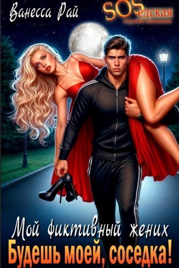 Мой фиктивный жених. Будешь моей, соседка! - Ванесса Рай
