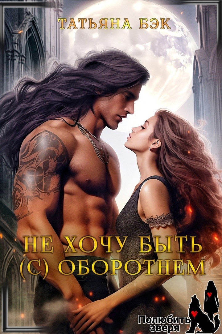 Не хочу быть (с) оборотнем - Татьяна Бэк