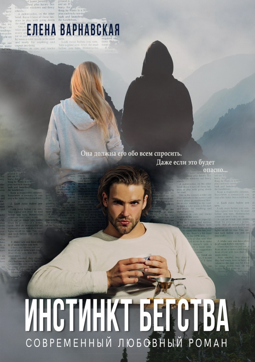 Инстинкт бегства - Елена Варнавская