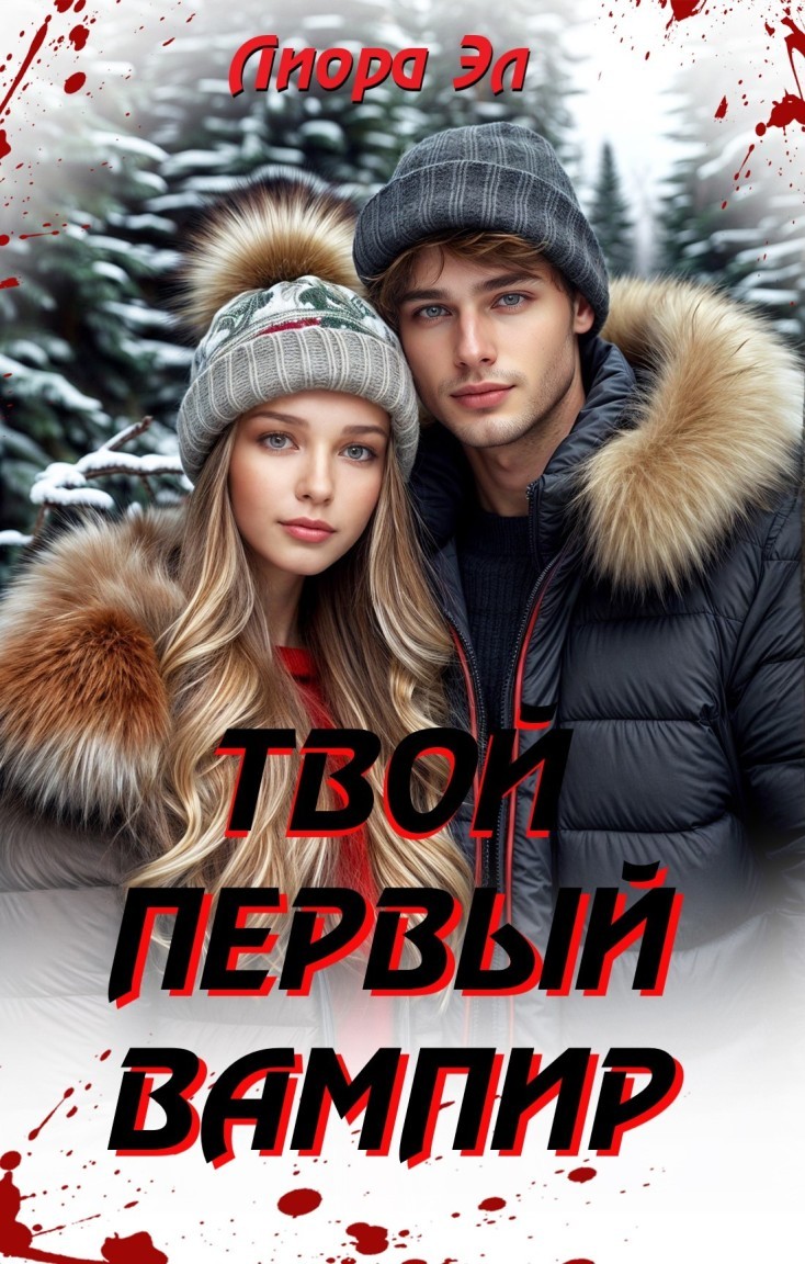 Твой первый вампир - Лиора Эл