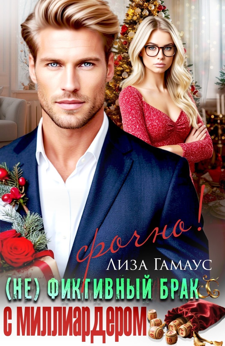 (Не)фиктивный брак с миллиардером. Срочно! - Лиза Гамаус
