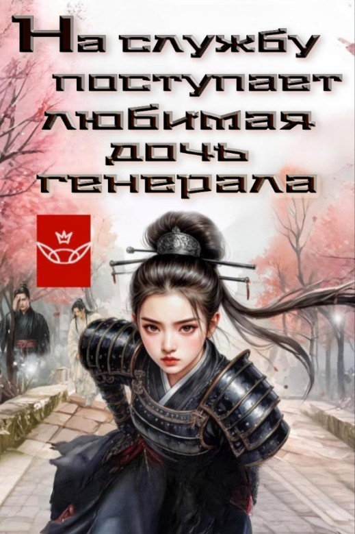 На службу поступает третья дочь генерала - Дарья Корелина