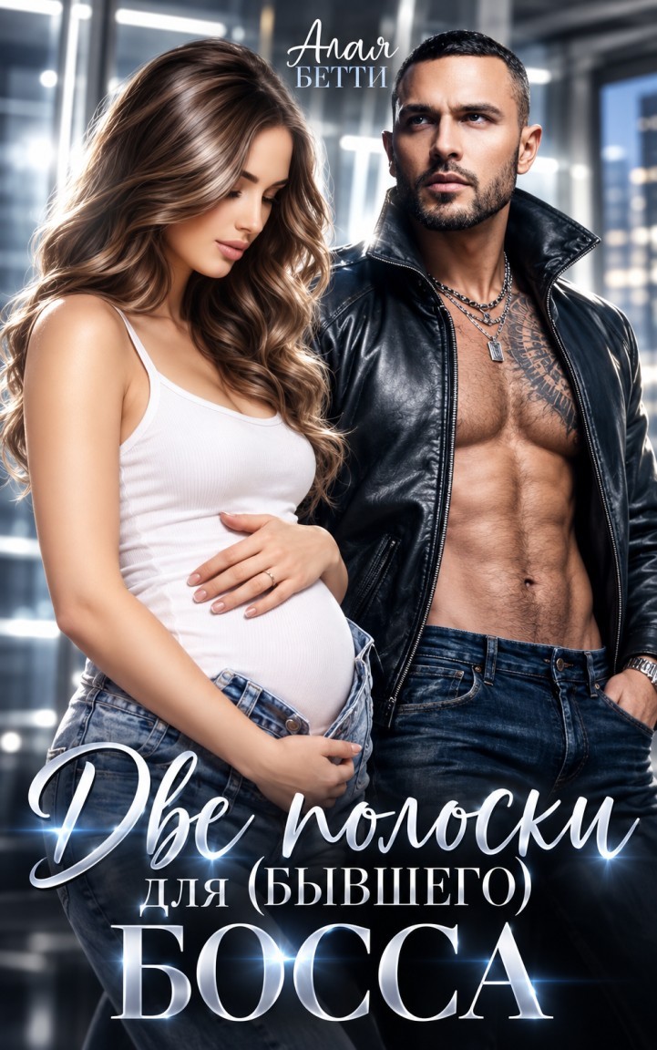 Две полоски для (бывшего) босса - Алая Бетти