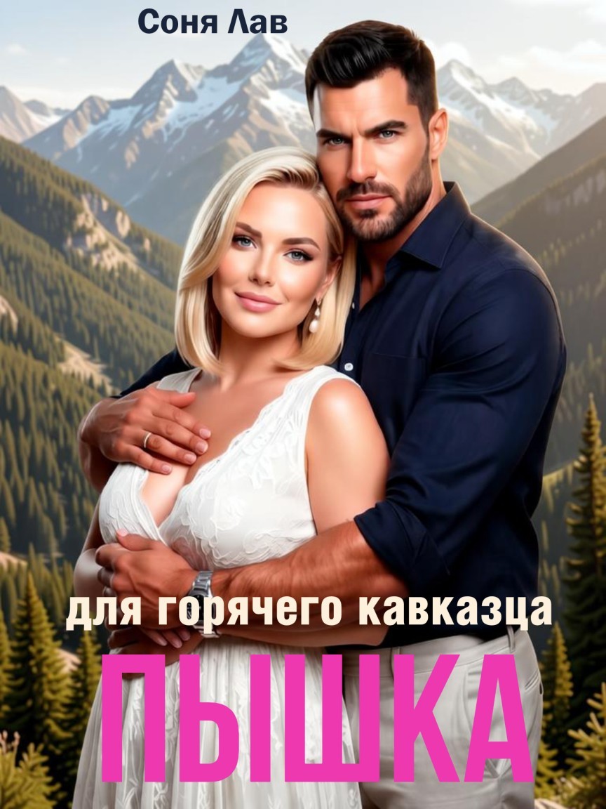Пышка для горячего кавказца - Соня Лав, Ангела Лав