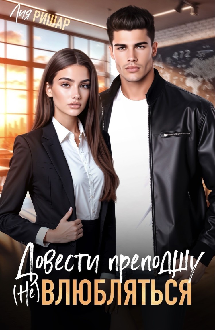 Довести преподшу. (Не) Влюбляться - Лия Ришар