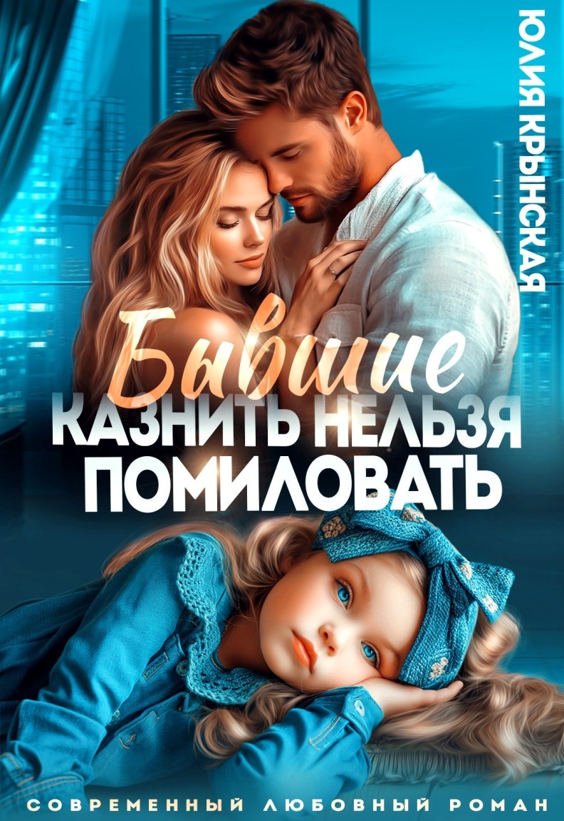 Бывшие. Казнить нельзя помиловать - Юлия Крынская