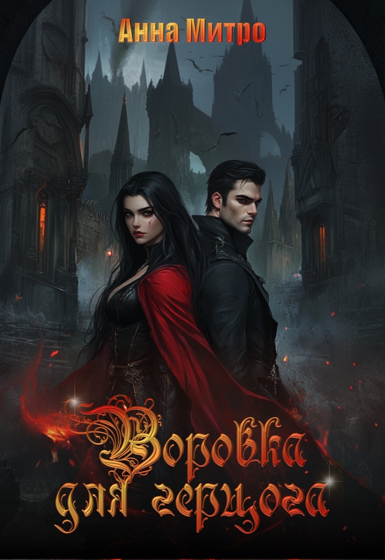 Воровка для Герцога - Анна Митро