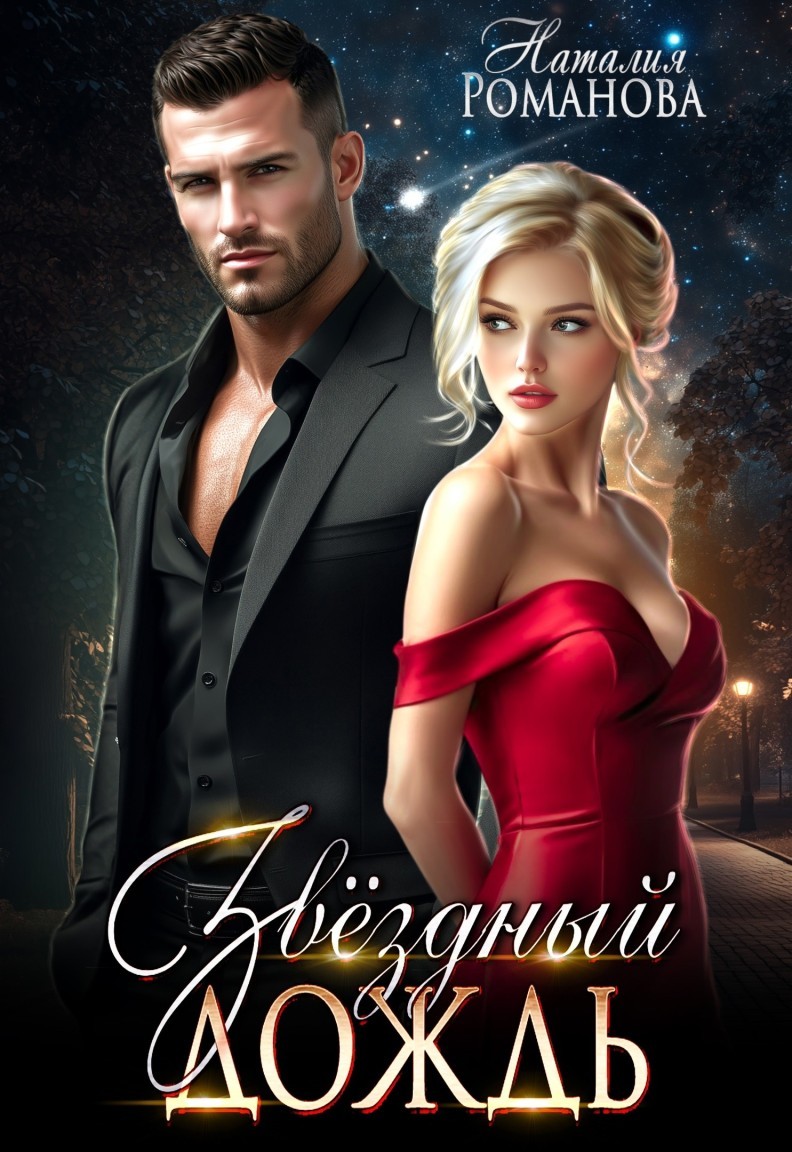 Звёздный дождь - Наталия Романова