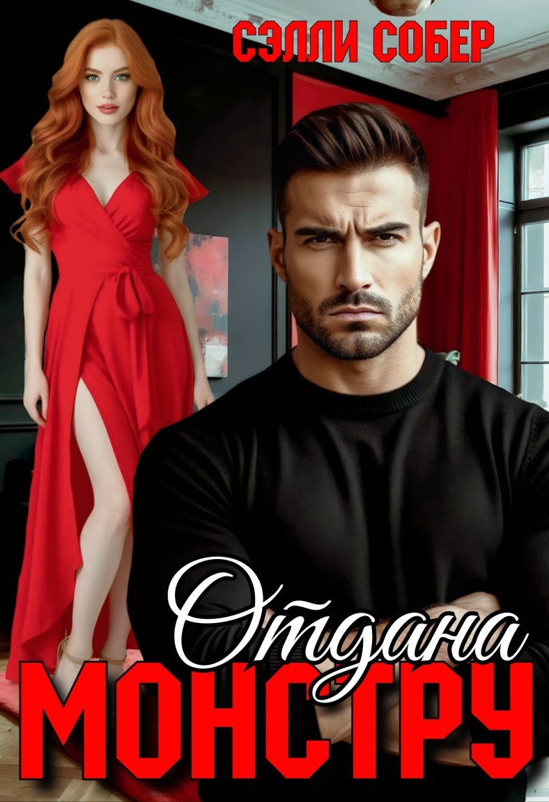 Отдана монстру - Сэлли Собер