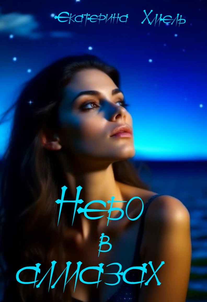 Небо в алмазах - Екатерина Хмель