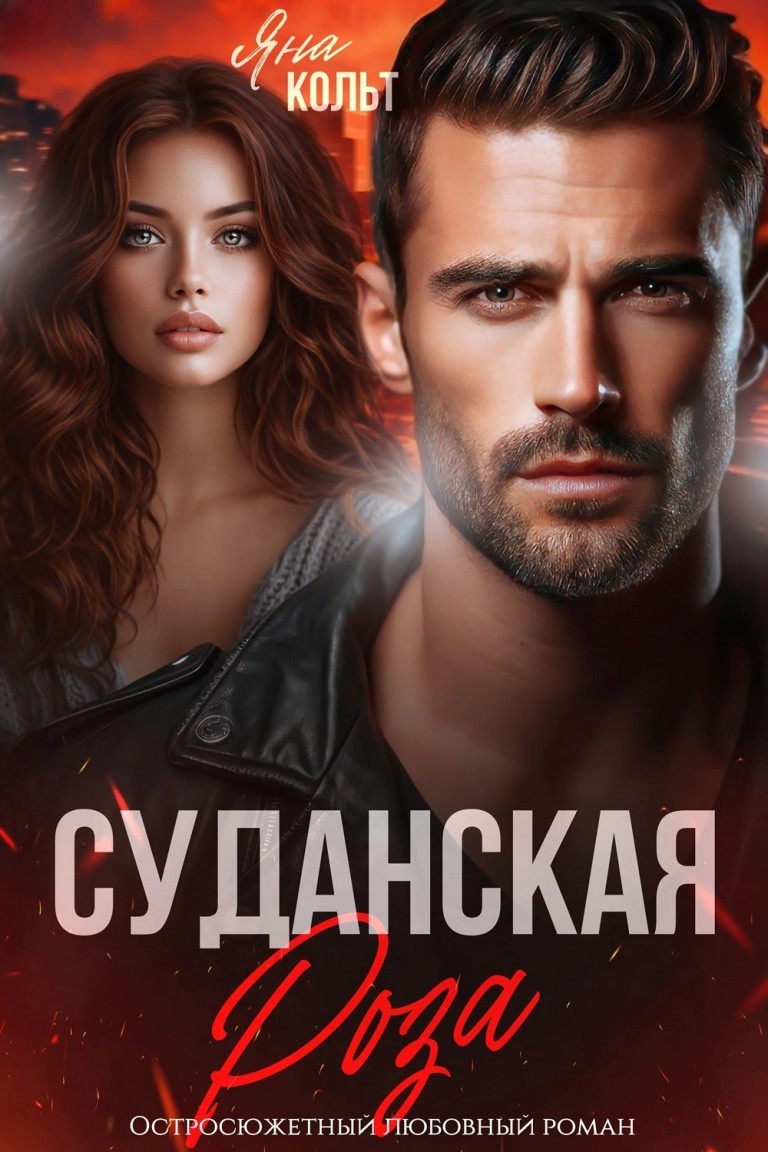 Суданская роза - Яна Кольт