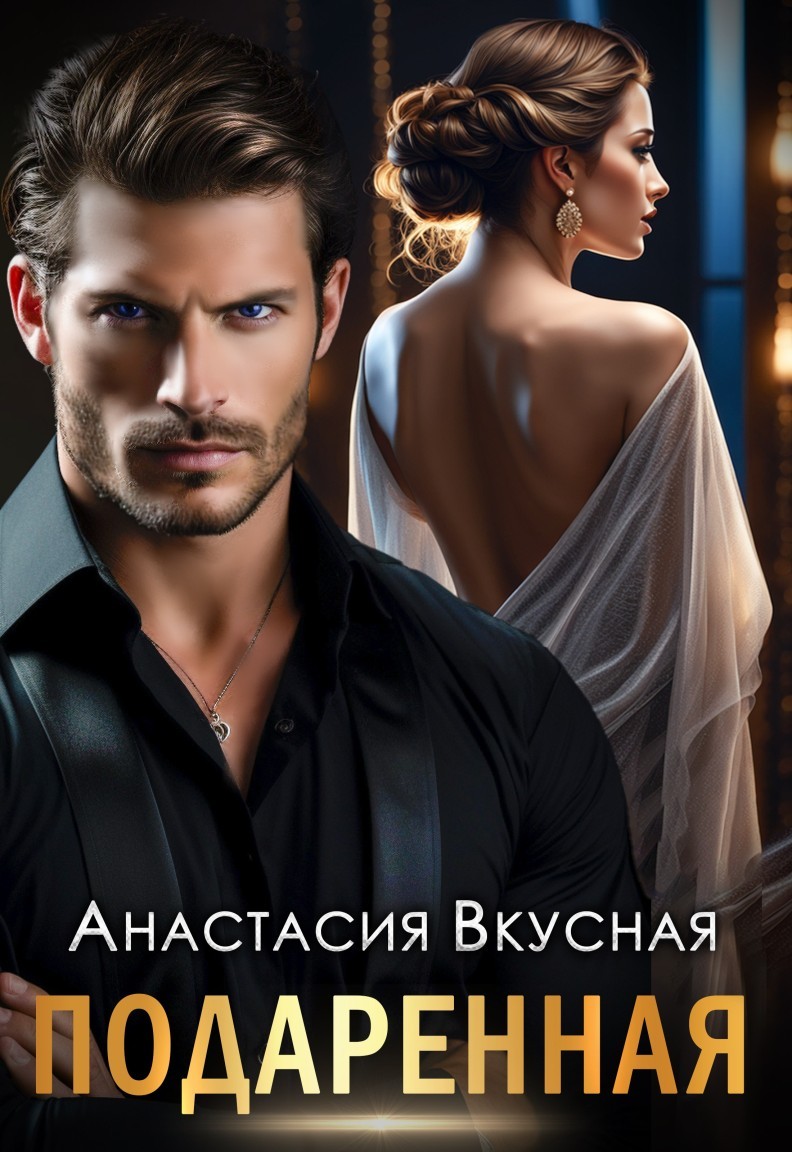 Подаренная - Анастасия Вкусная