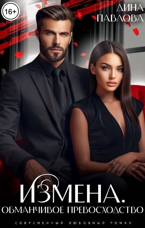 Измена. Обманчивое превосходство - Дина Павлова