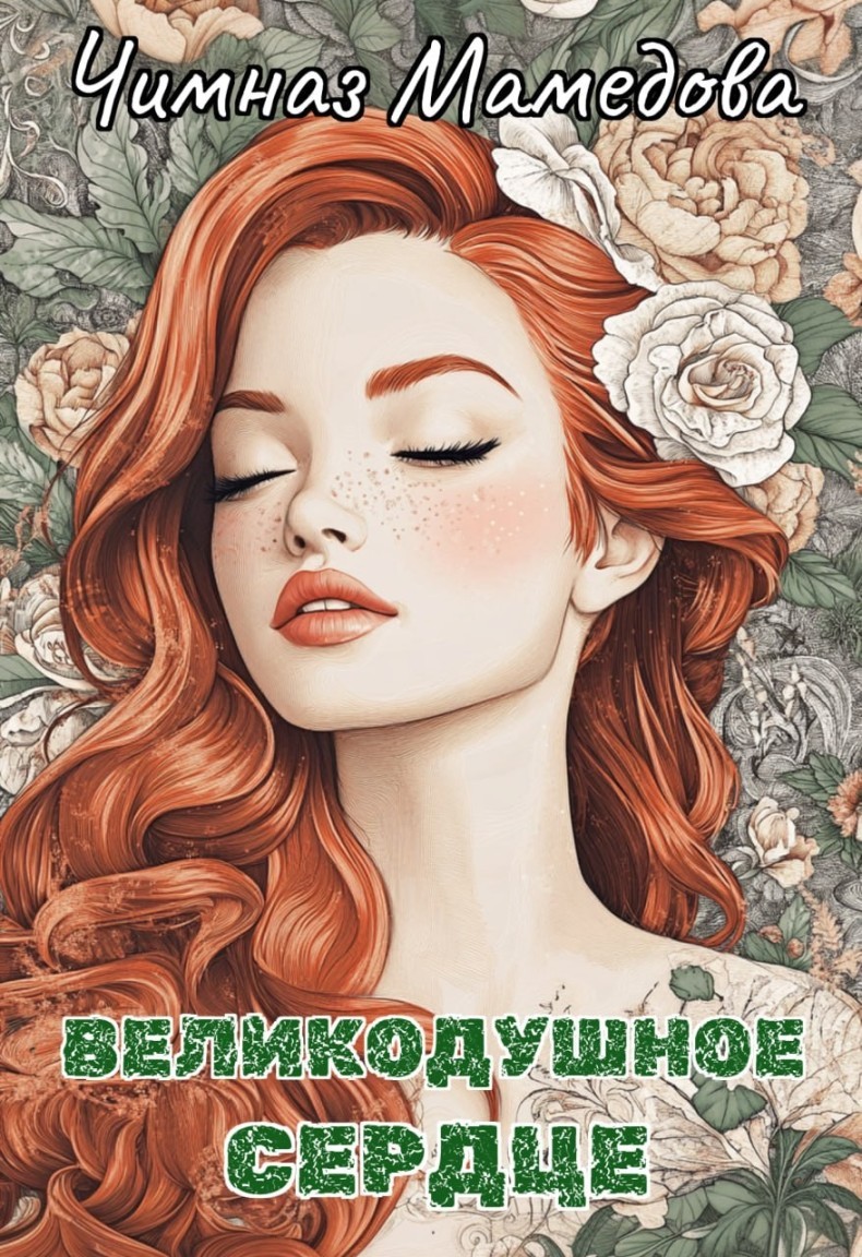 Великодушное сердце - Чимназ Мамедова