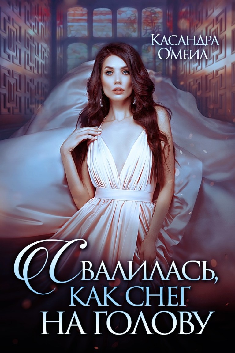 Свалилась, как снег на голову - Касандра О'меил