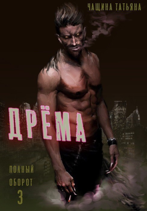 

Дрёма