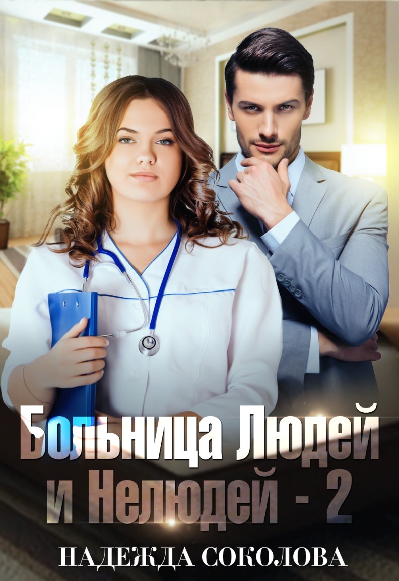 Больница Людей и Нелюдей - 2 - Надежда Соколова