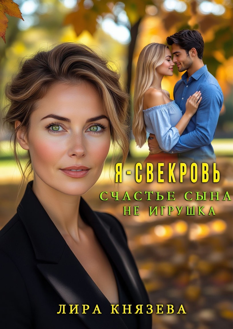 Я - свекровь. Счастье сына не игрушка - Лира Князева