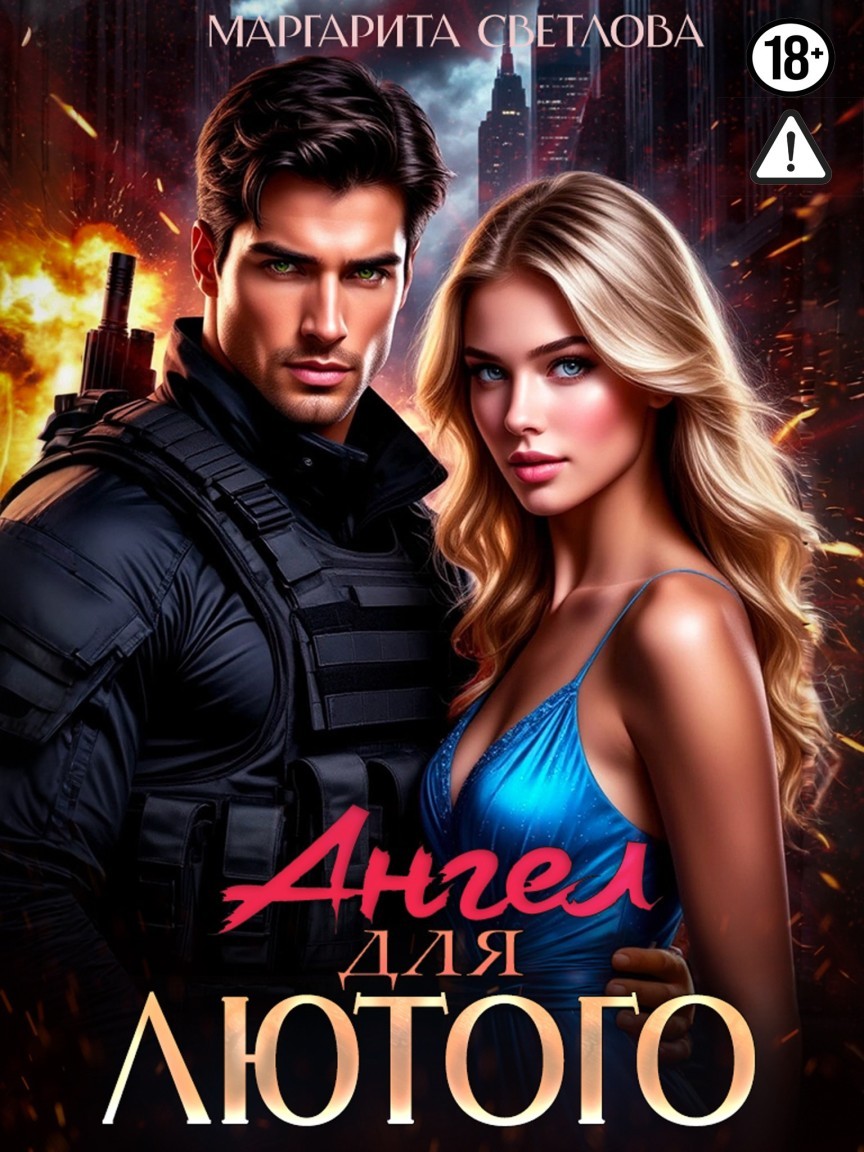 Ангел для Лютого - Маргарита Светлова