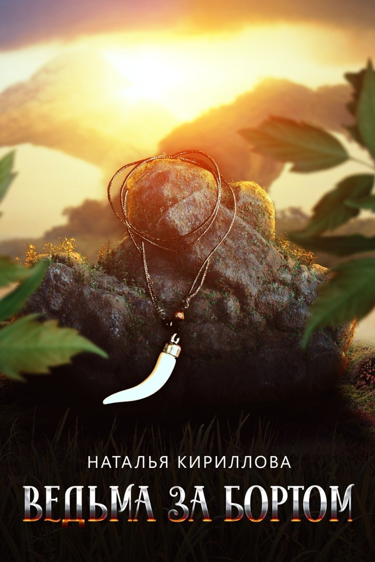 Ведьма за бортом - Серина Гэлбрэйт & Наталья Кириллова