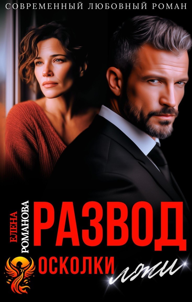 Развод. Осколки лжи - Елена Романова