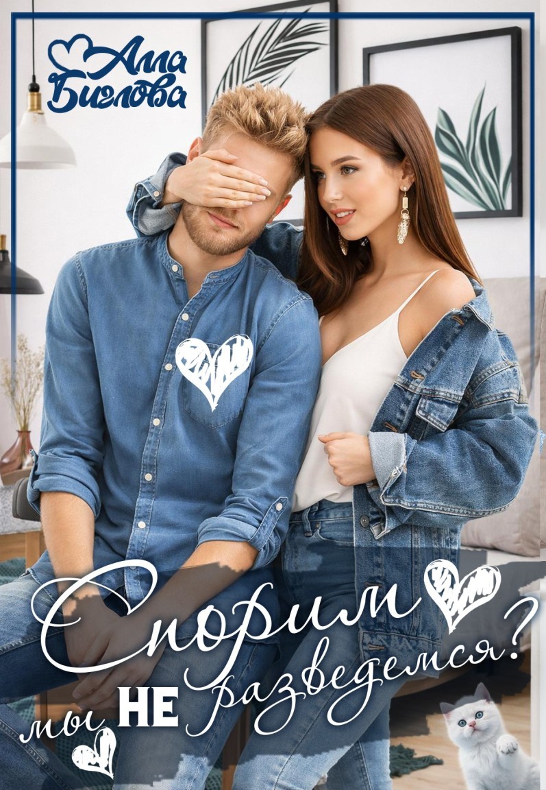 Спорим, мы не разведёмся? - Алла Биглова