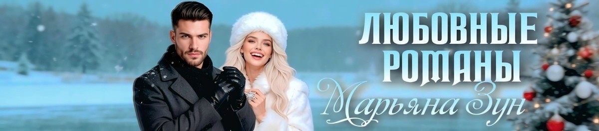 Все книги автора Марьяна Зун