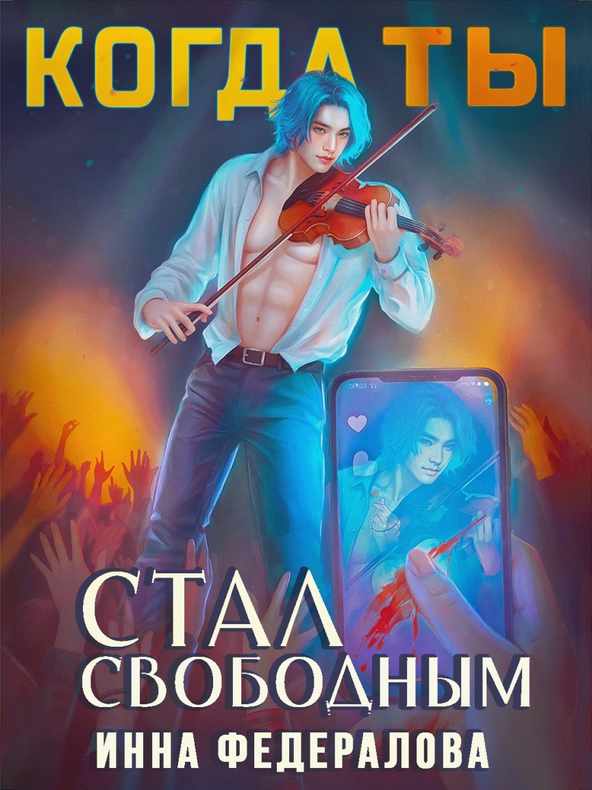 Когда ты стал свободным - Инна Федералова