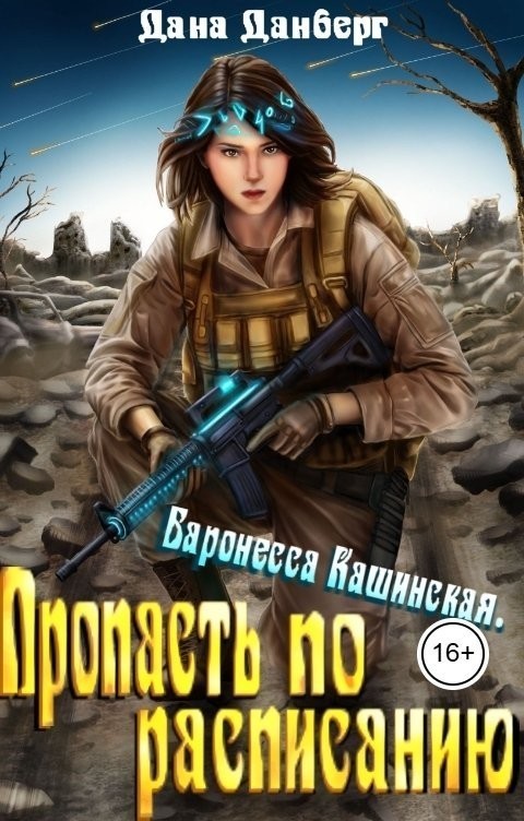 Баронесса Кашинская 2. Пропасть по расписанию - Дана Данберг