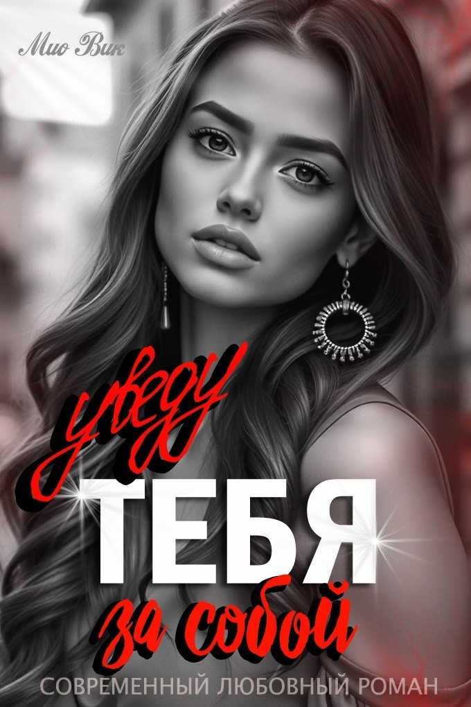 Уведу тебя за собой - Мио Вик, Жанр книги