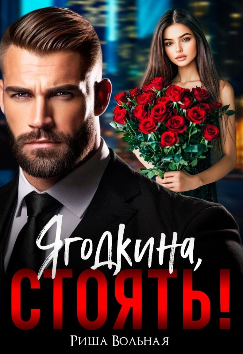 Ягодкина, стоять! - Риша Вольная
