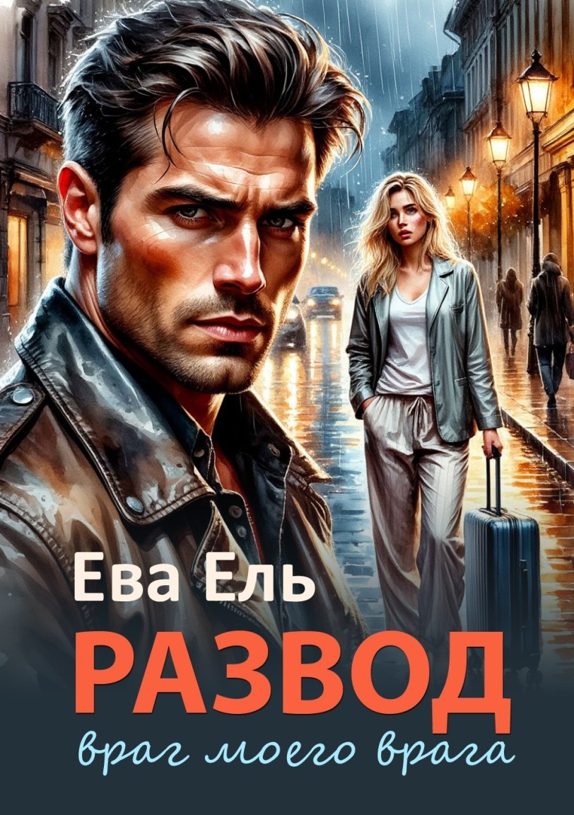 Развод. Враг моего врага - Ева Ель