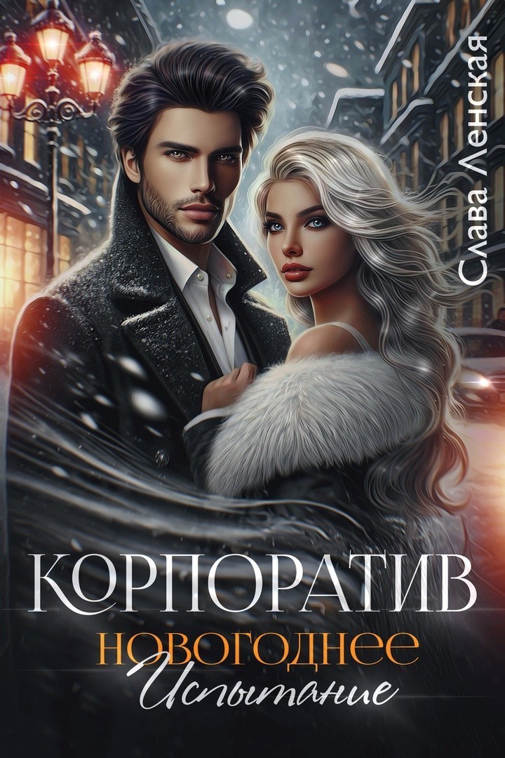 Корпоратив. Новогоднее испытание - Слава Ленская