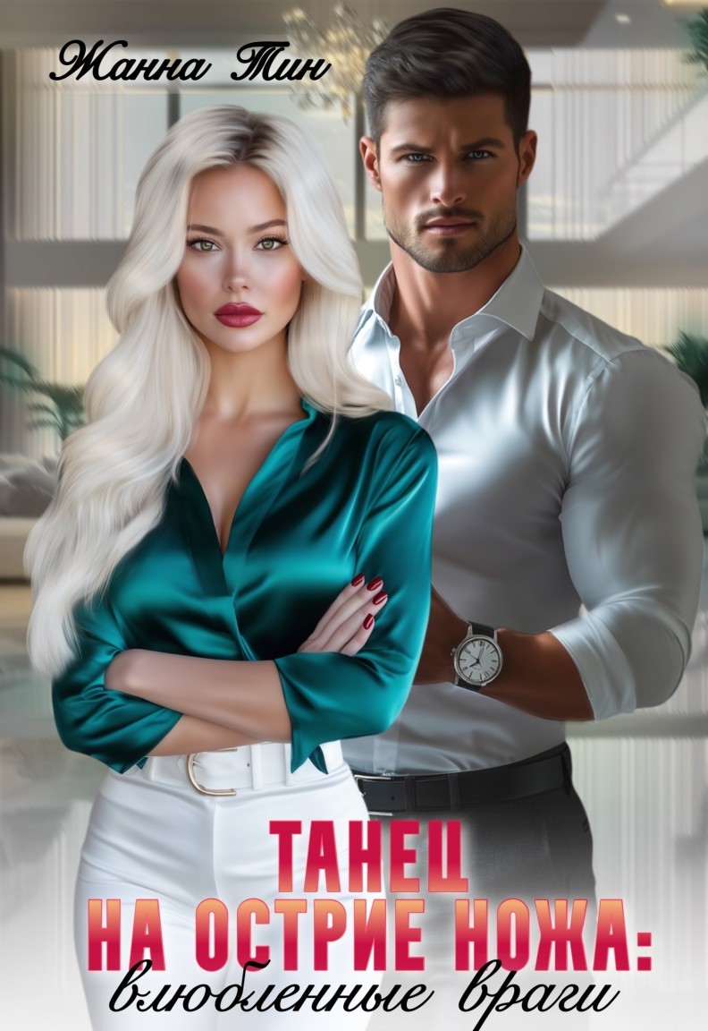 Танец на острие ножа. Влюбленные враги - Жанна Тин