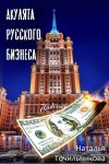 Акулята русского бизнеса - Наталья Точильникова