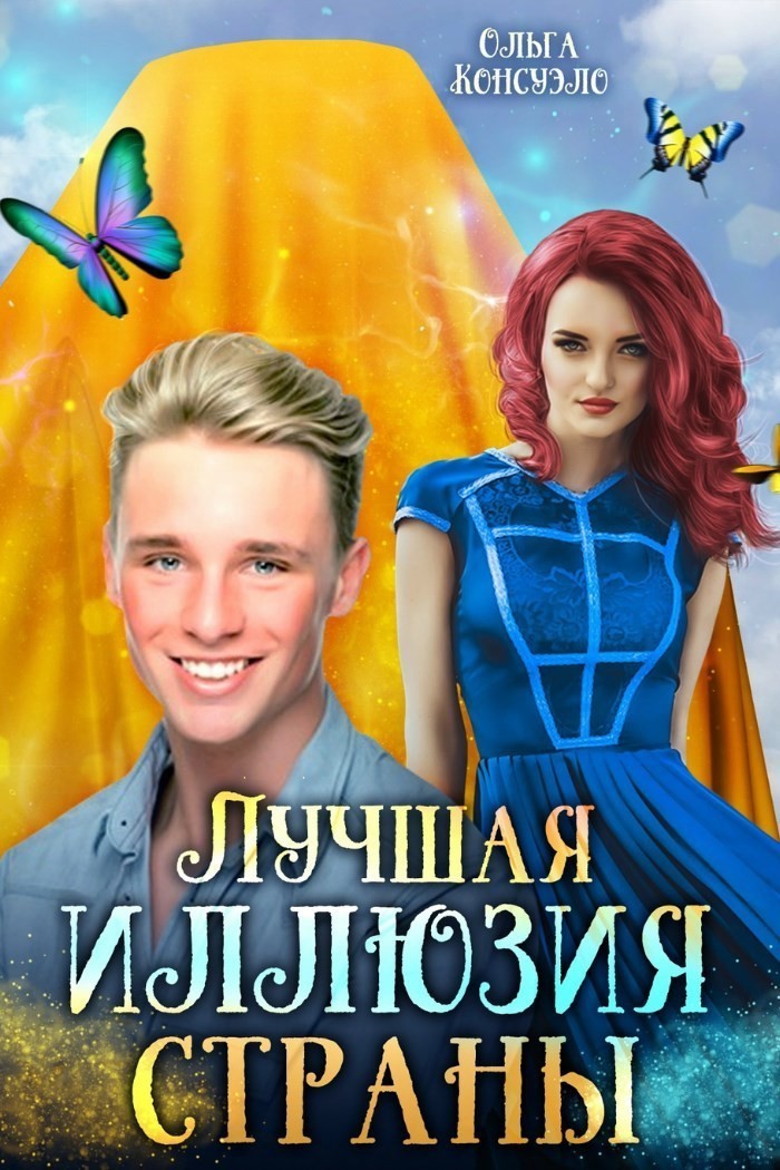 Лучшая иллюзия страны - Ольга Консуэло