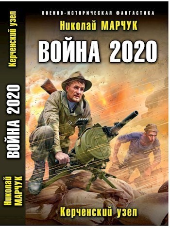 Война 2020 - Николай Марчук